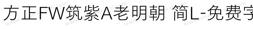 方正FW筑紫A老明朝 简L字体转换